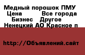 Медный порошок ПМУ › Цена ­ 250 - Все города Бизнес » Другое   . Ненецкий АО,Красное п.